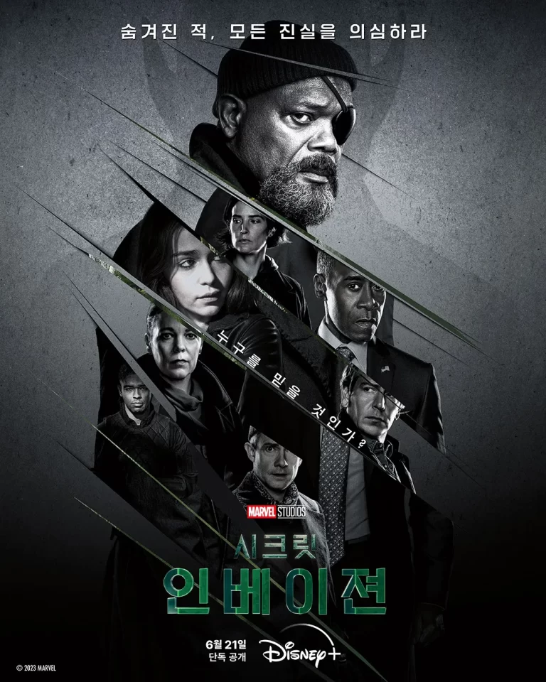 시크릿 인베이전(Secret Invasion, 2023)