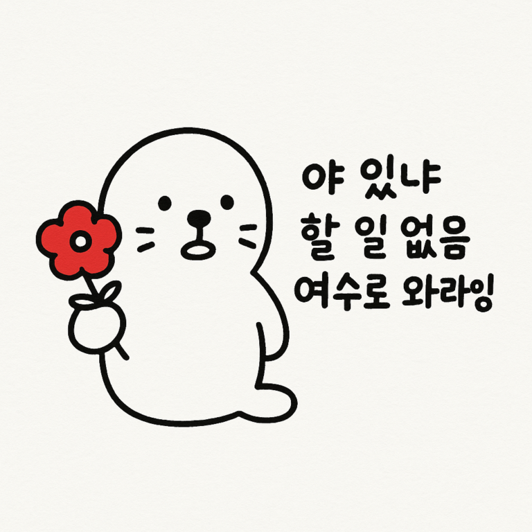 여수에 오다