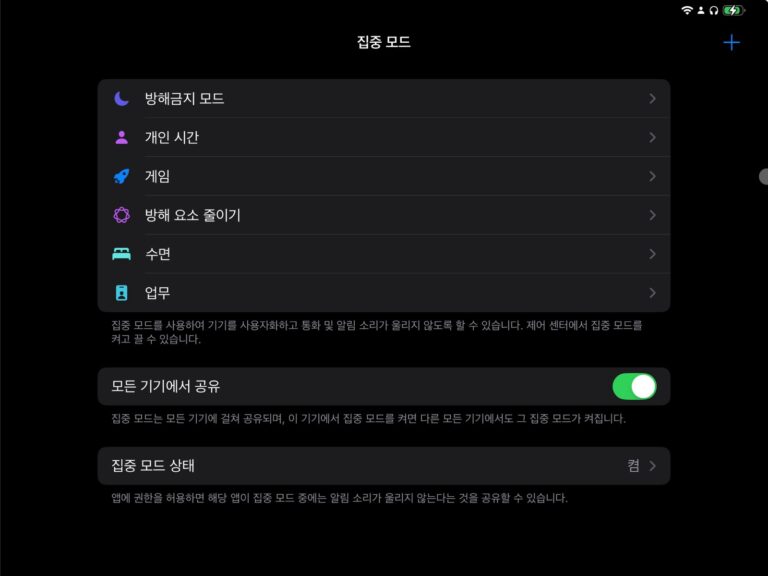 아이폰, 아이패드에서 집중모드로 워라밸 챙기기